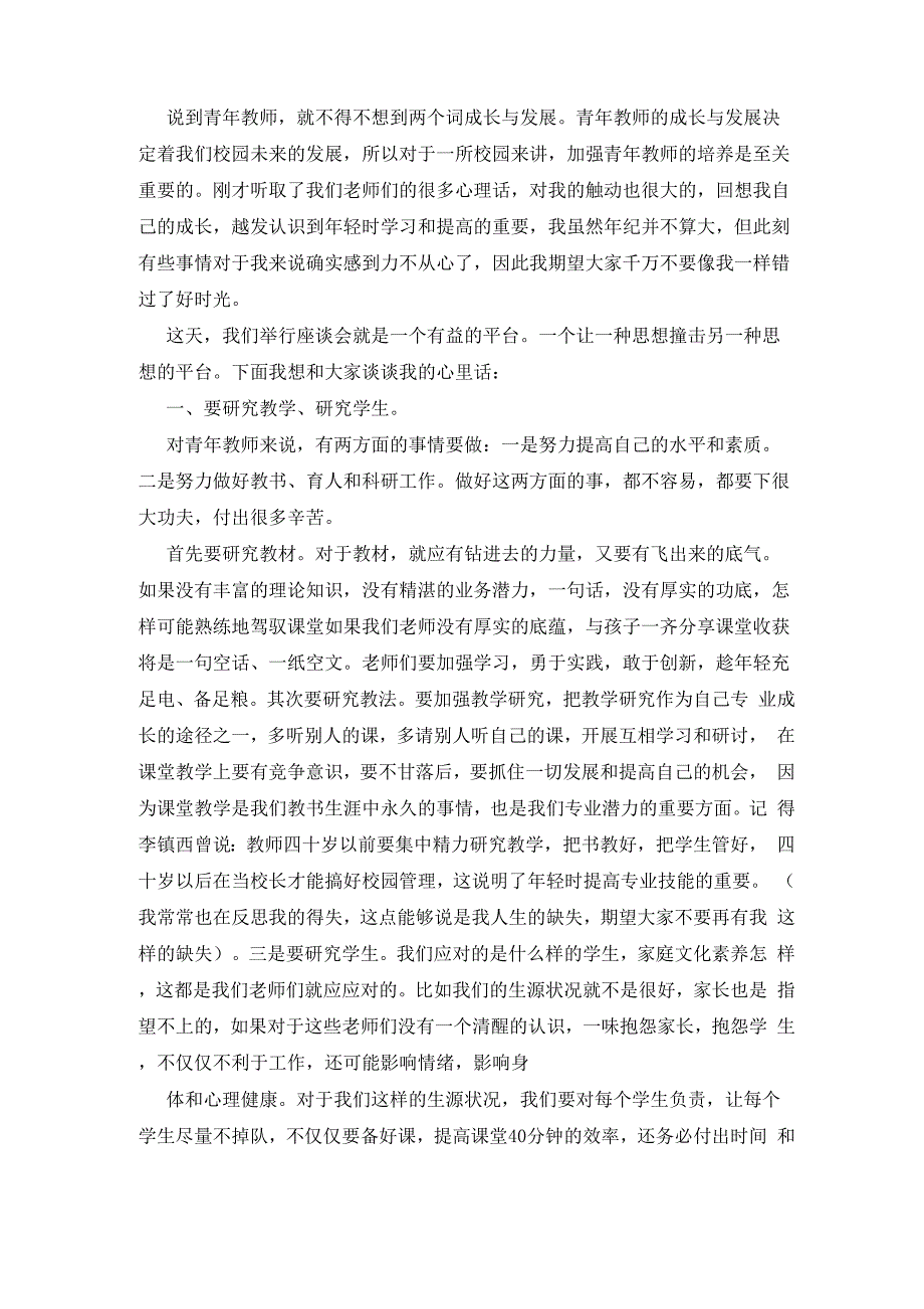 教师座谈会简短发言稿_第4页