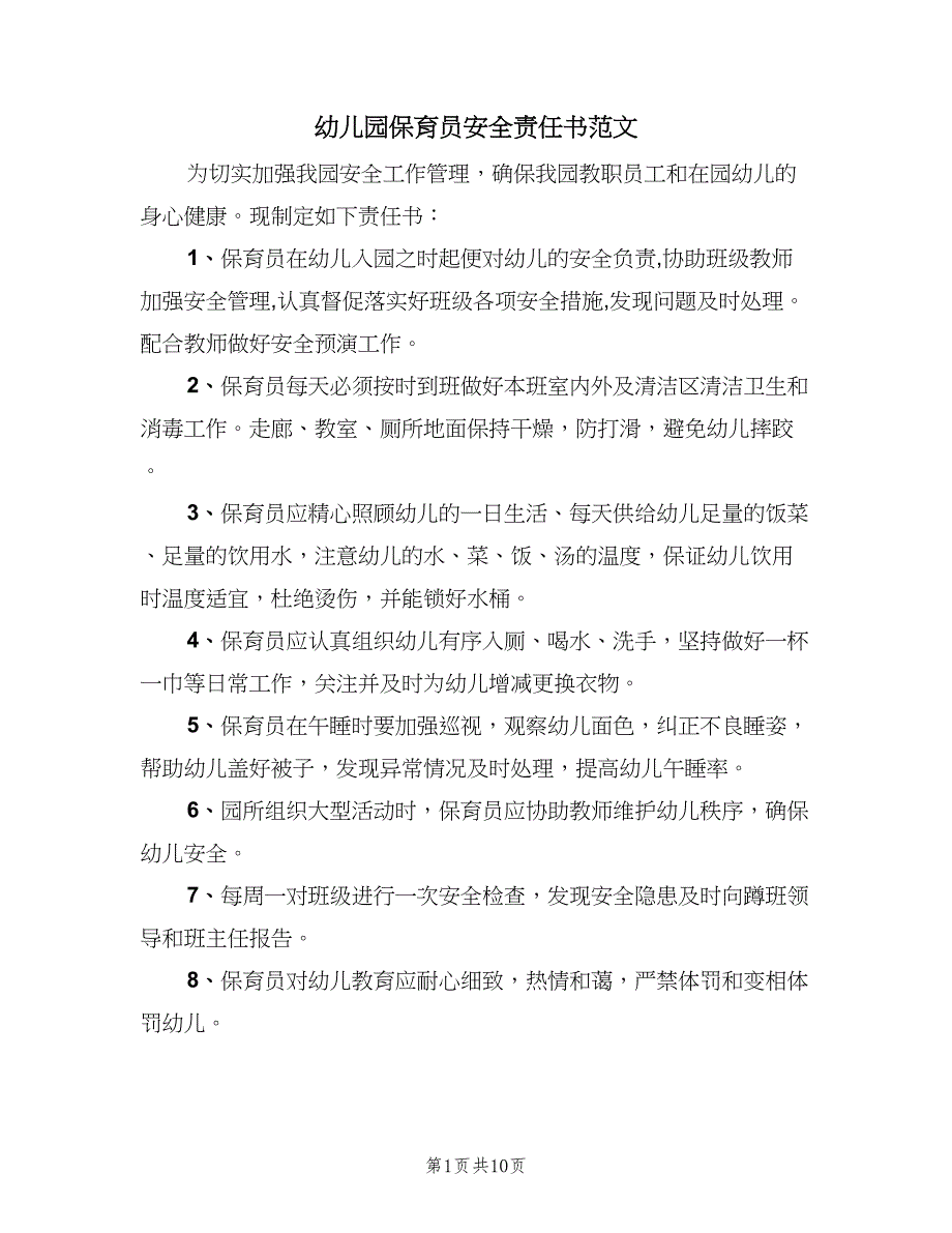 幼儿园保育员安全责任书范文（6篇）.doc_第1页