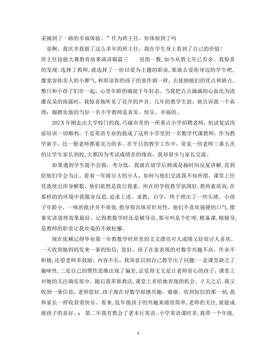 班主任技能大赛教育故事演讲稿_第4页