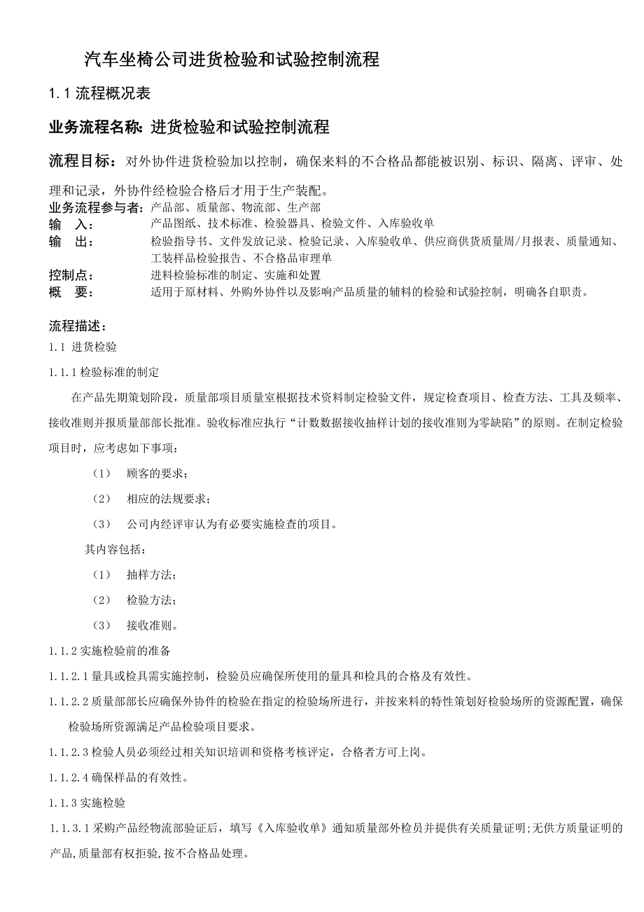 汽车坐椅公司进货检验和试验控制流程范本_第1页