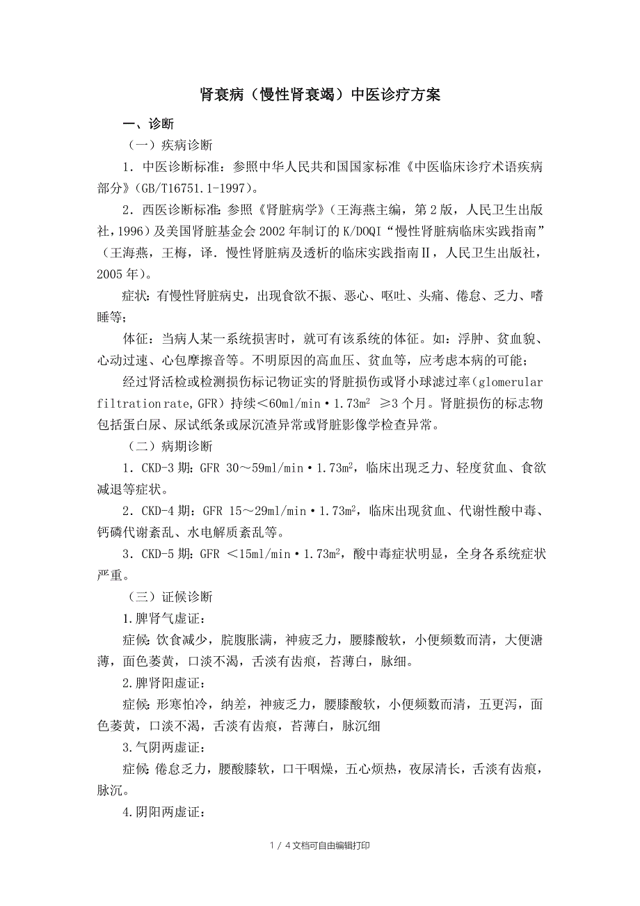 肾衰病(慢性肾衰竭)中医诊疗方案_第1页
