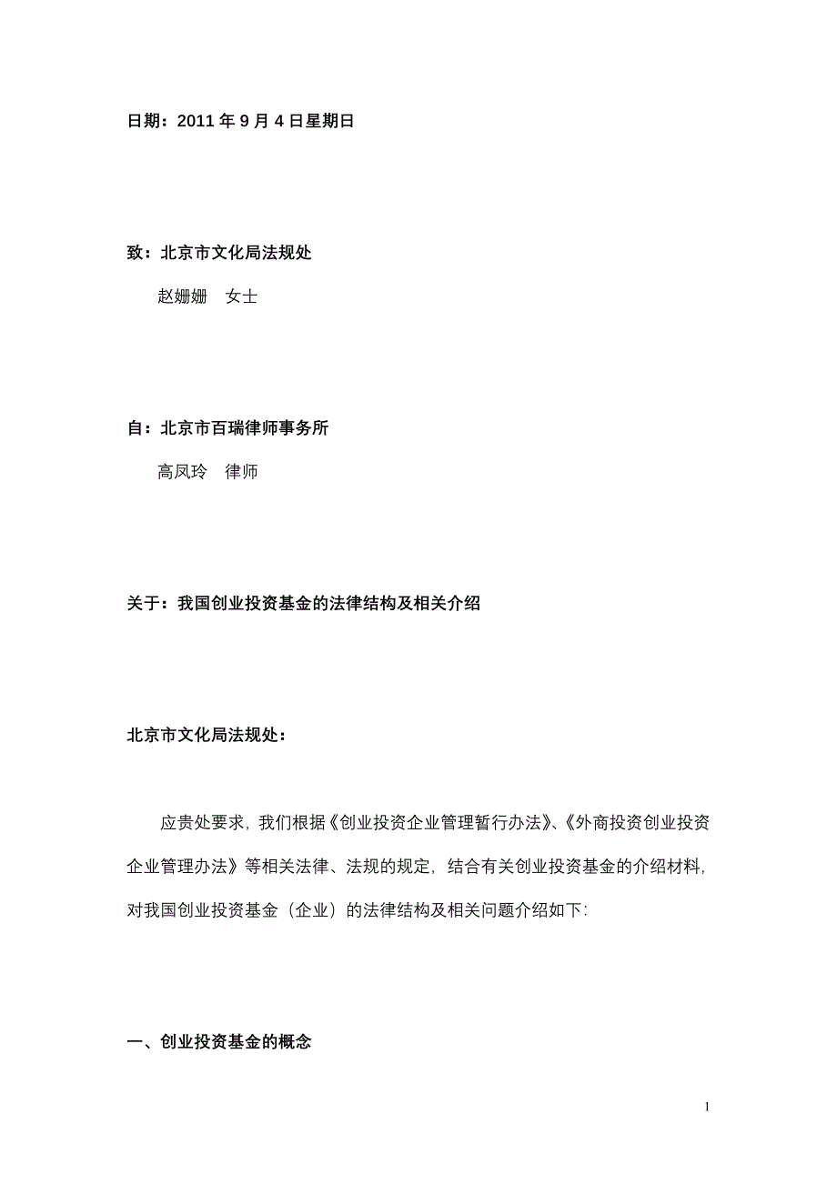 创业投资基金的法律结构与相关介绍_第1页