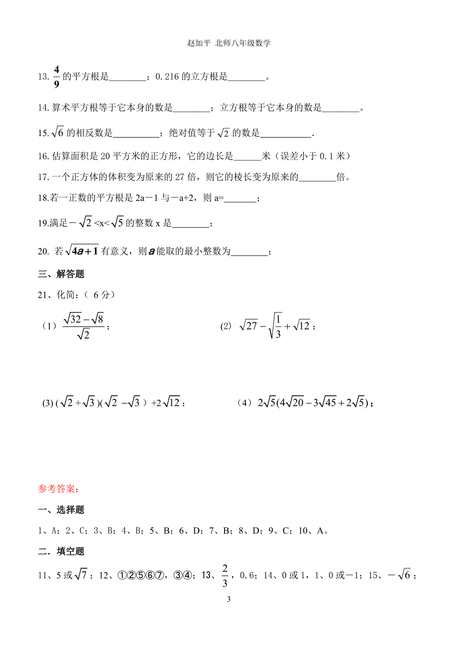 北师八年级数学第二章实数讲解与练习.doc_第3页