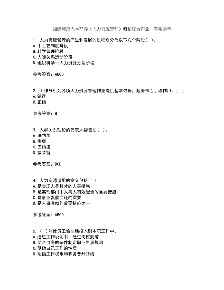 福建师范大学22春《人力资源管理》概论综合作业一答案参考2_第1页