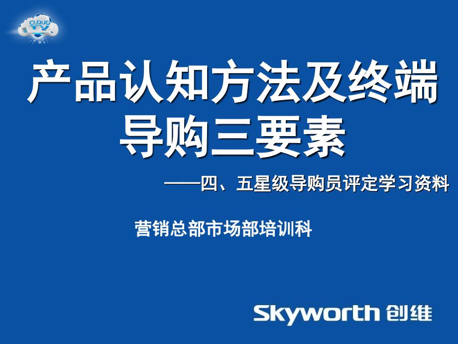 产品认知方法及终端导购三要素培训_第1页