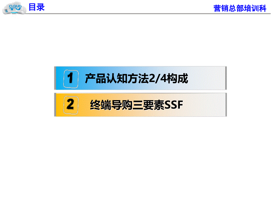 产品认知方法及终端导购三要素培训_第2页