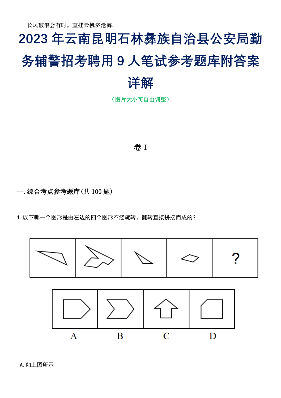 2023年云南昆明石林彝族自治县公安局勤务辅警招考聘用9人笔试参考题库附答案详解_第1页