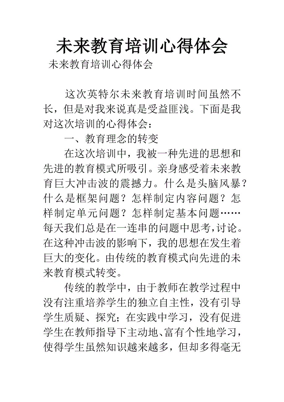 未来教育培训心得体会.docx_第1页