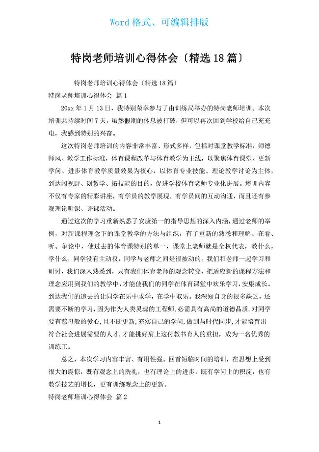 特岗教师培训心得体会（精选18篇）.docx