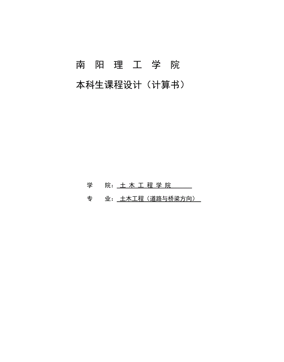 道路勘测设计计算书_课程设计1-推荐_第1页