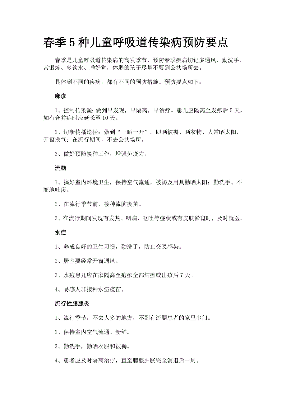 春季5种儿童呼吸道传染病预防要点_第1页