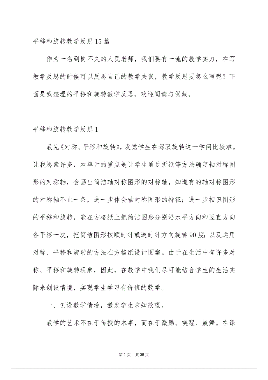 平移和旋转教学反思15篇_第1页