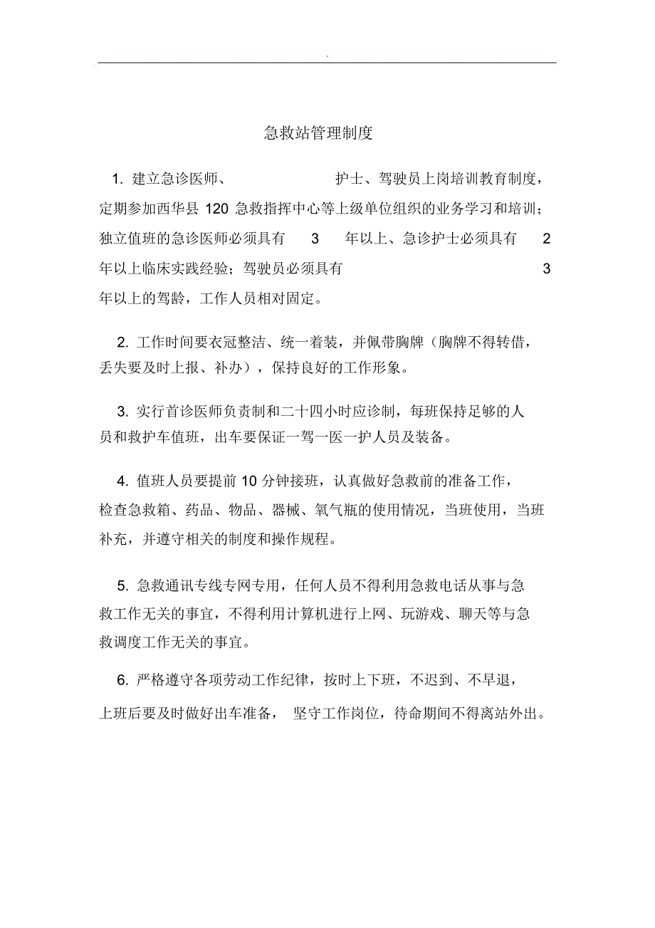 急救站人员职责制度应急预案_第3页