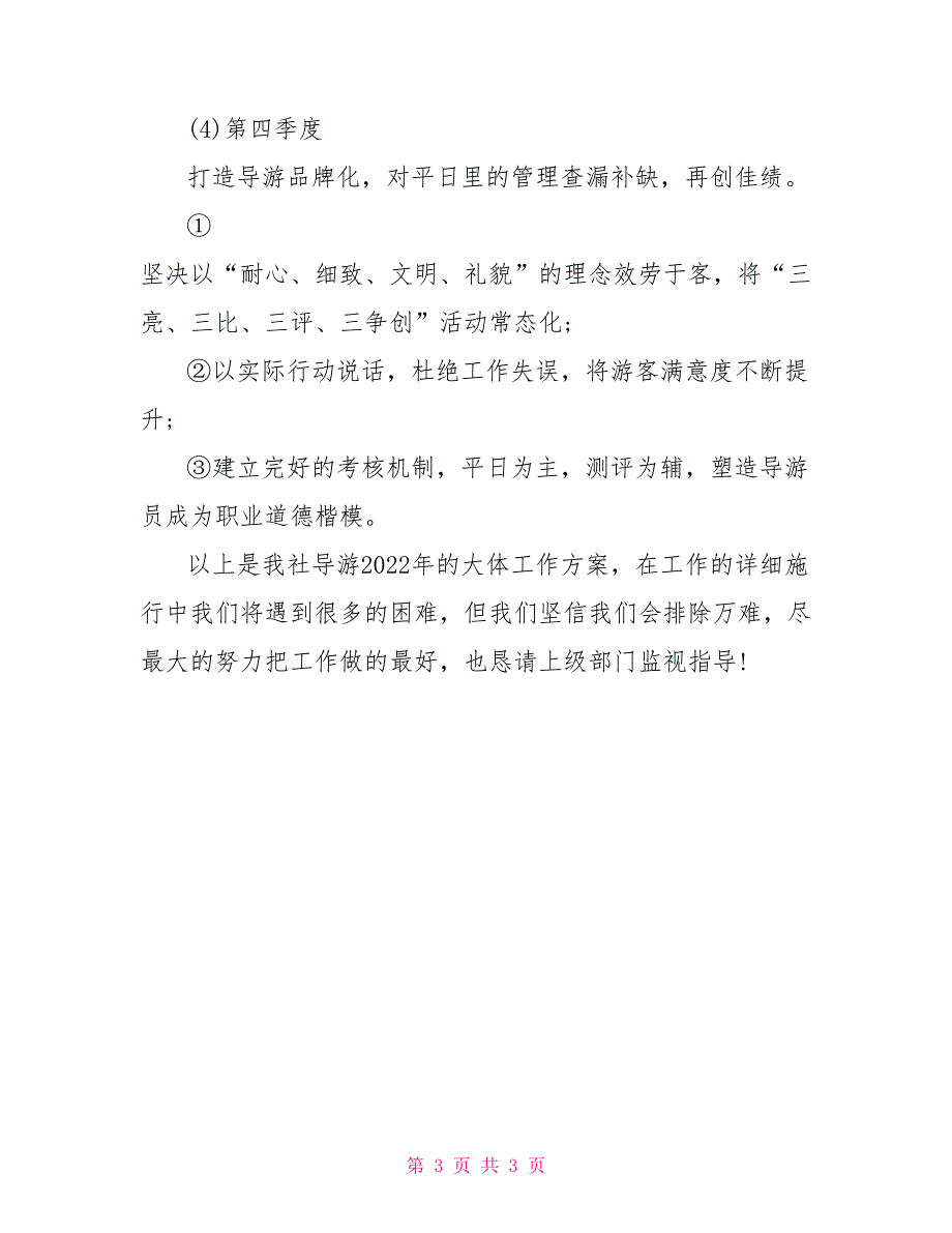 2021年度导游工作计划例文_第3页