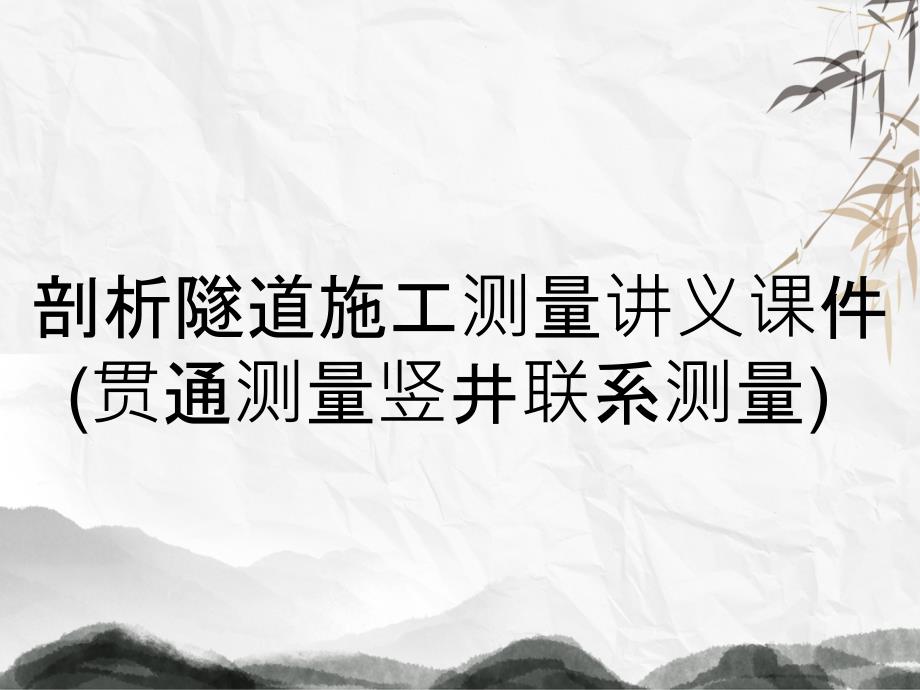 剖析隧道施工测量讲义课件贯通测量竖井联系测量_第1页