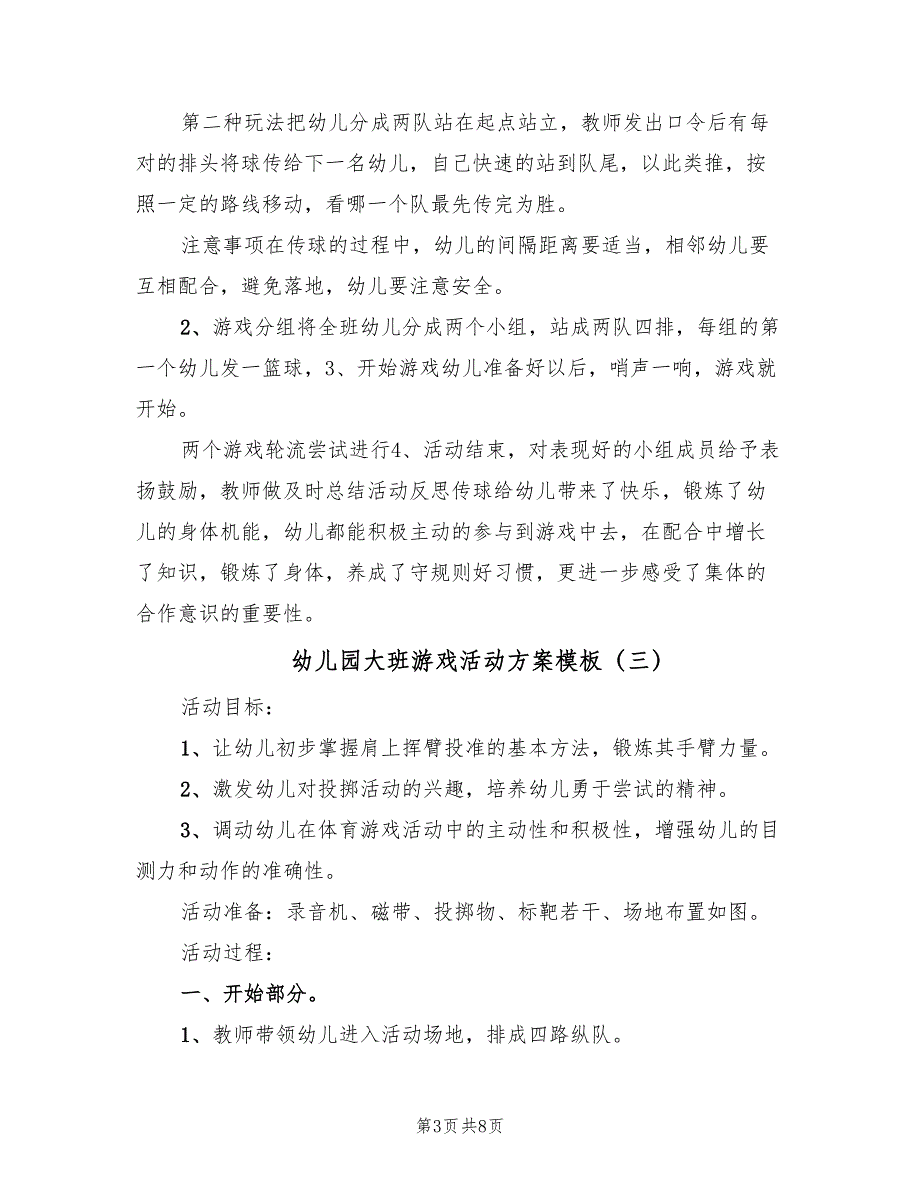 幼儿园大班游戏活动方案模板（5篇）_第3页