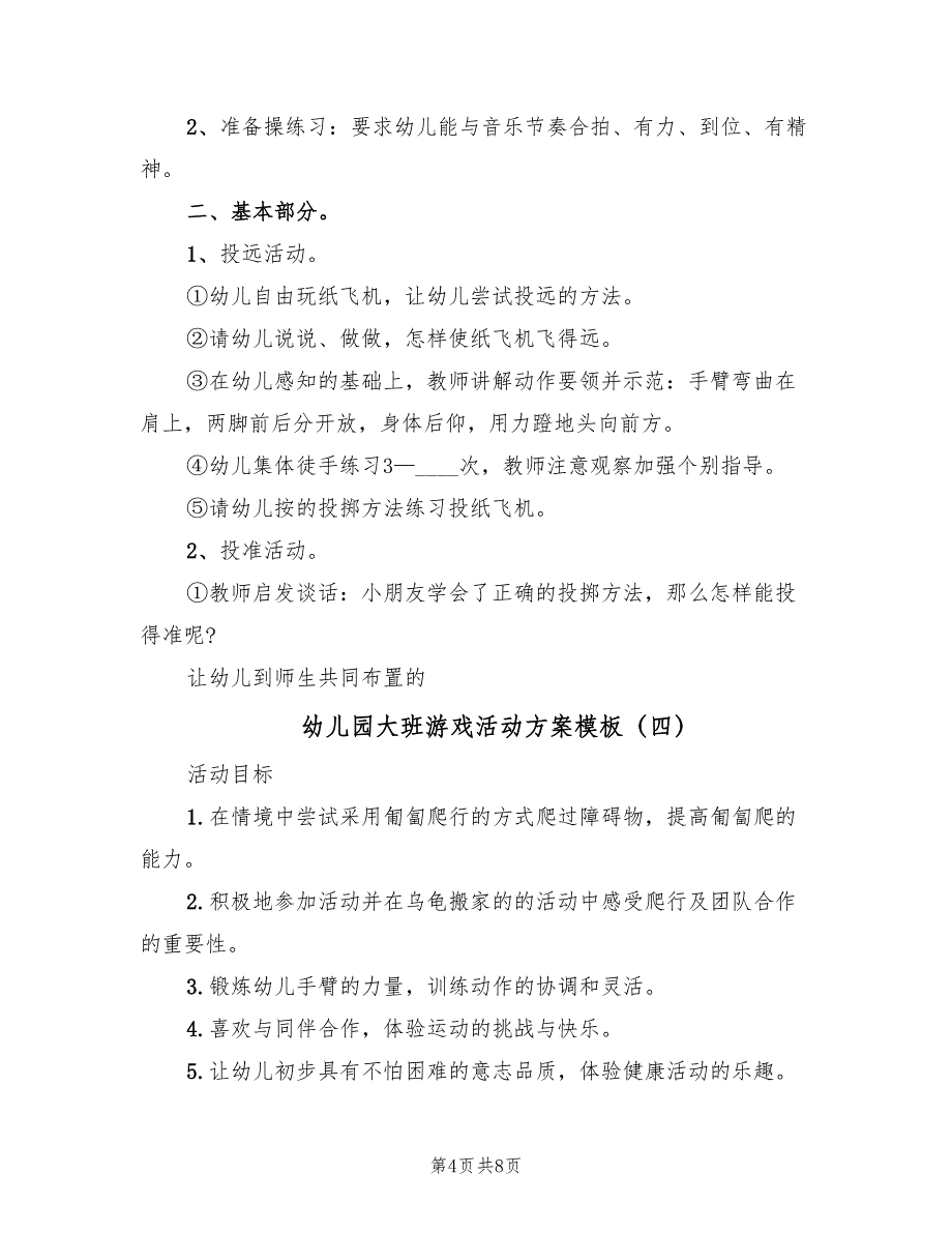 幼儿园大班游戏活动方案模板（5篇）_第4页