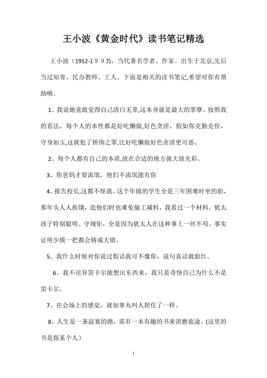 王小波黄金时代读书笔记_第1页