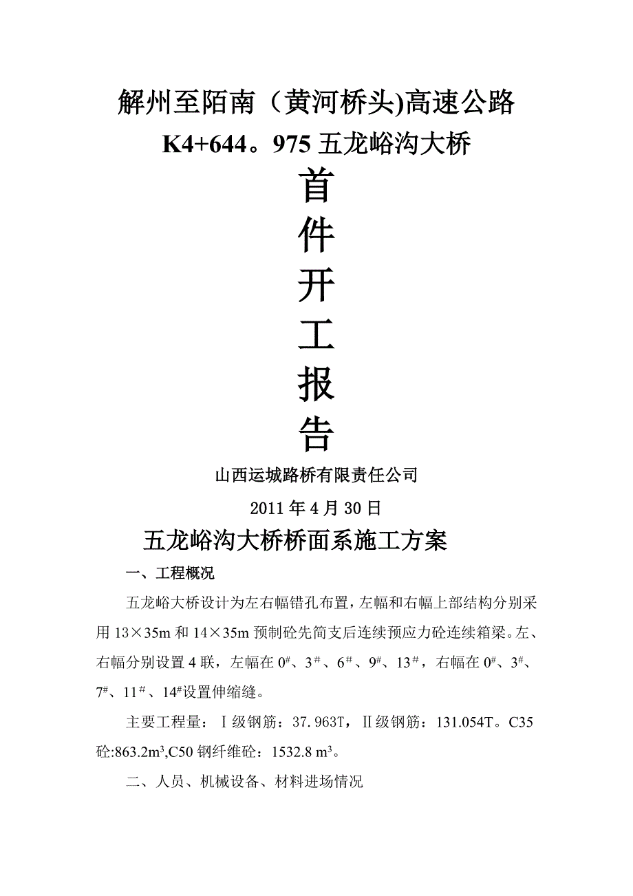 五龙峪桥面系施工方案_第1页