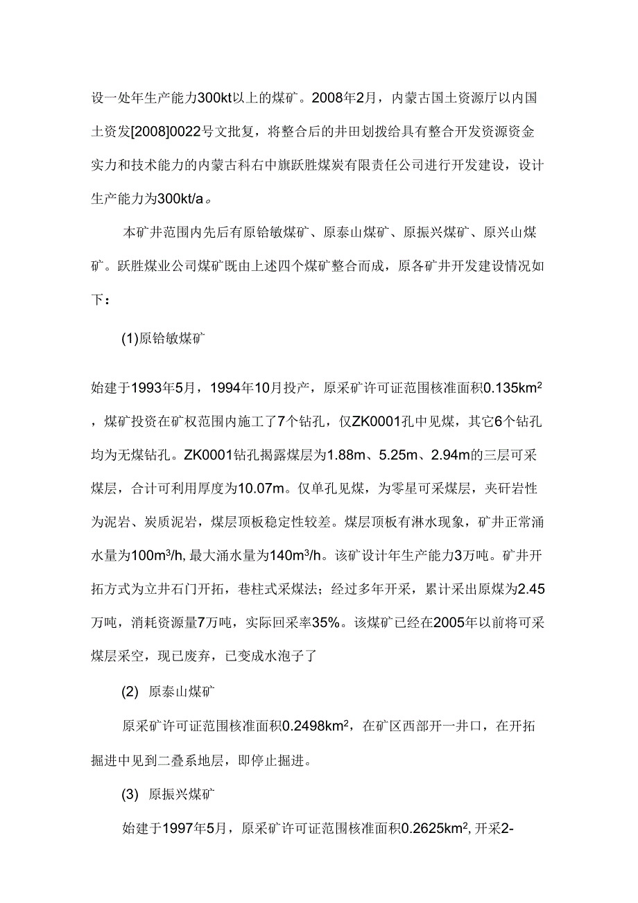 主井范围内关闭小煤窑和周边矿井安全技术措施分析_第3页