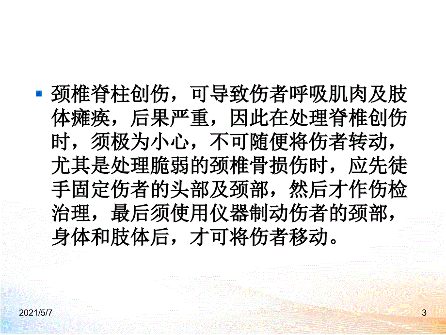 颈椎损伤的固定与搬运（56页）2_第3页