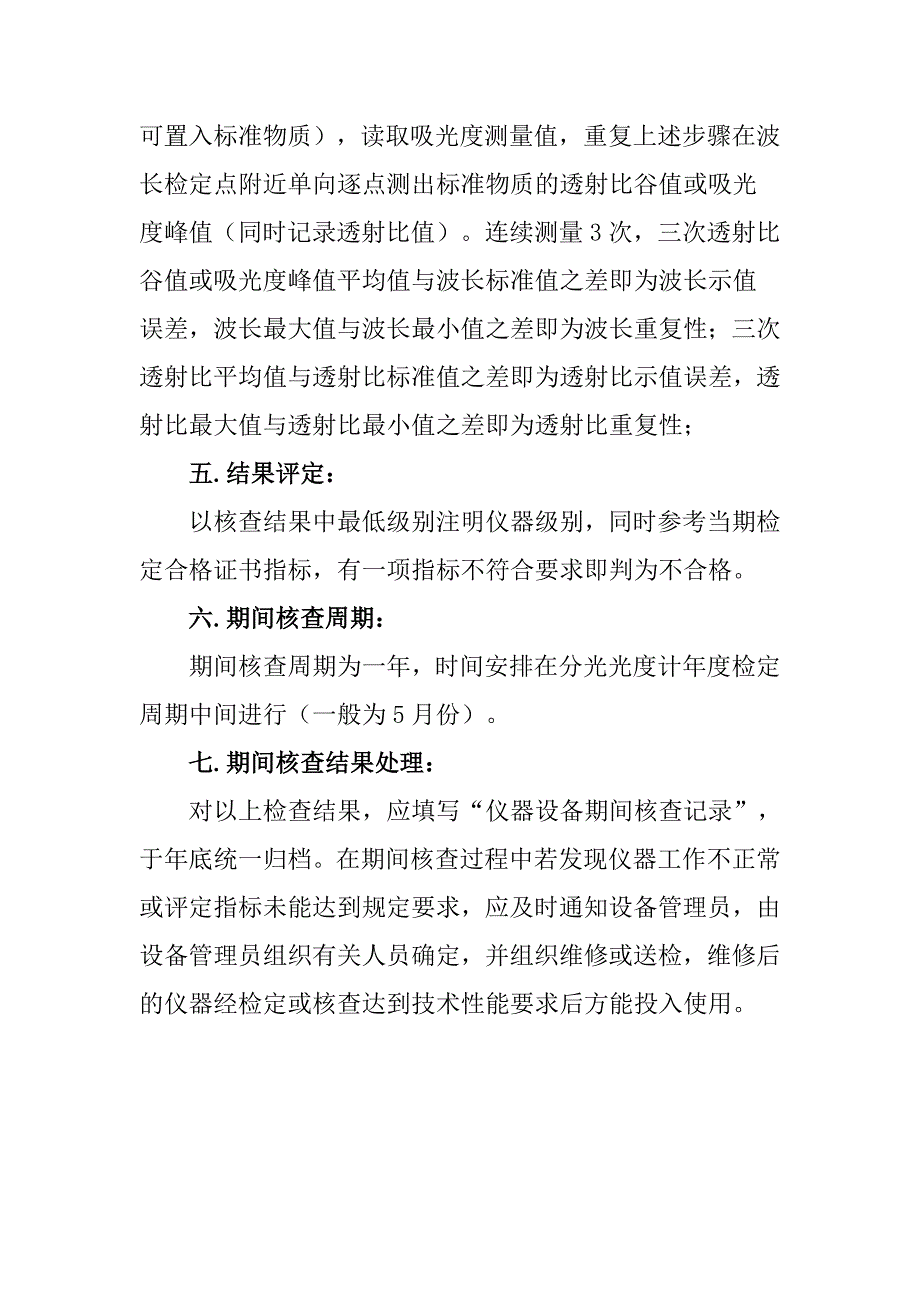 分光光度计期间核查方法、记录表-用于实验室资质审核_第2页