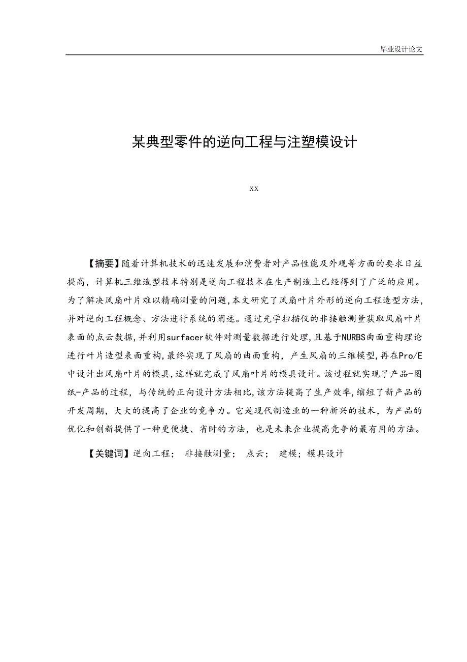 毕业设计论文某典型零件的逆向工程与注塑模设计_第2页