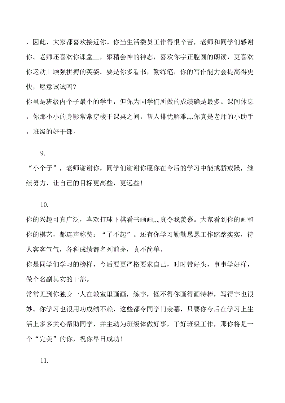 小学毕业综合性评语_第3页