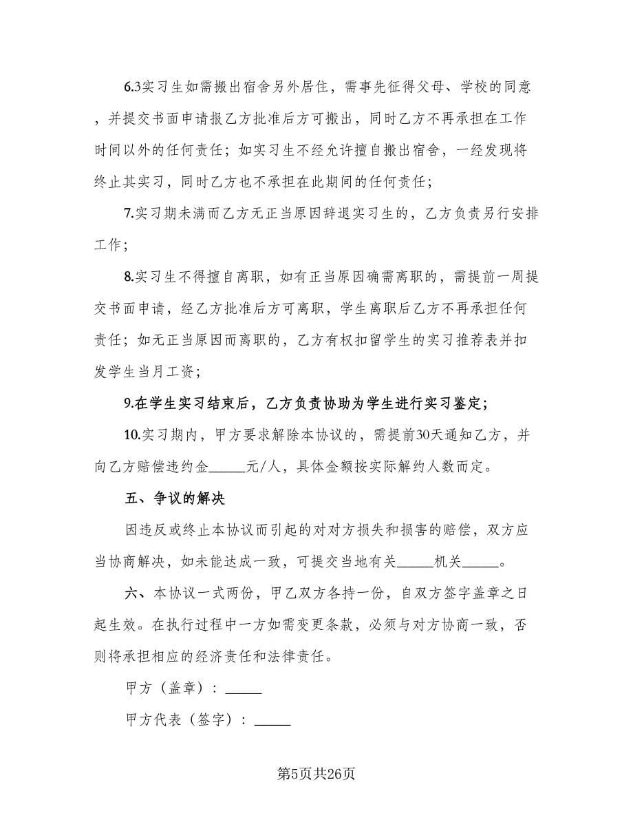 实习协议书简单样本（八篇）.doc_第5页