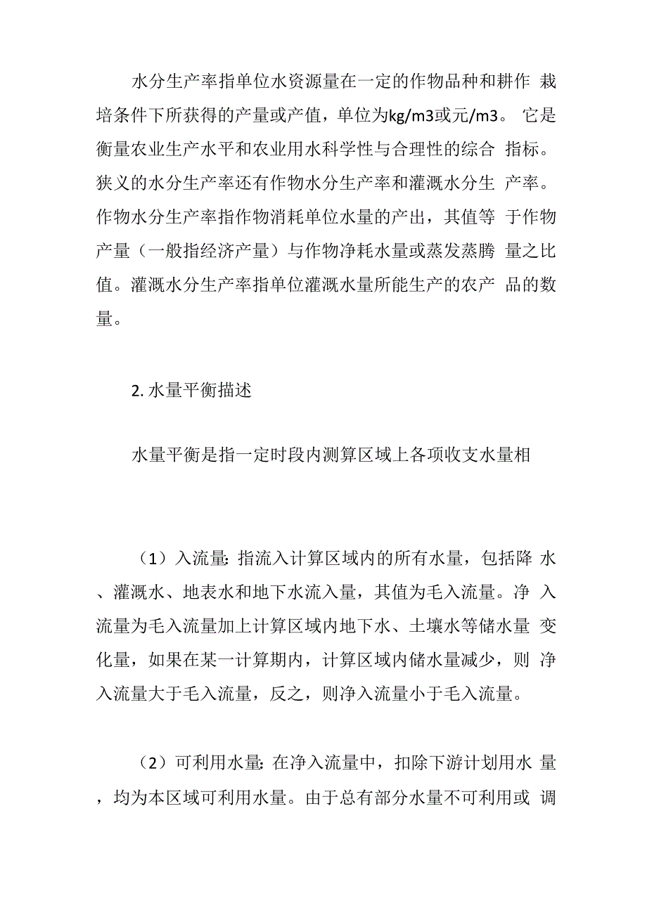 水分生产率计算方法及其应用_第2页