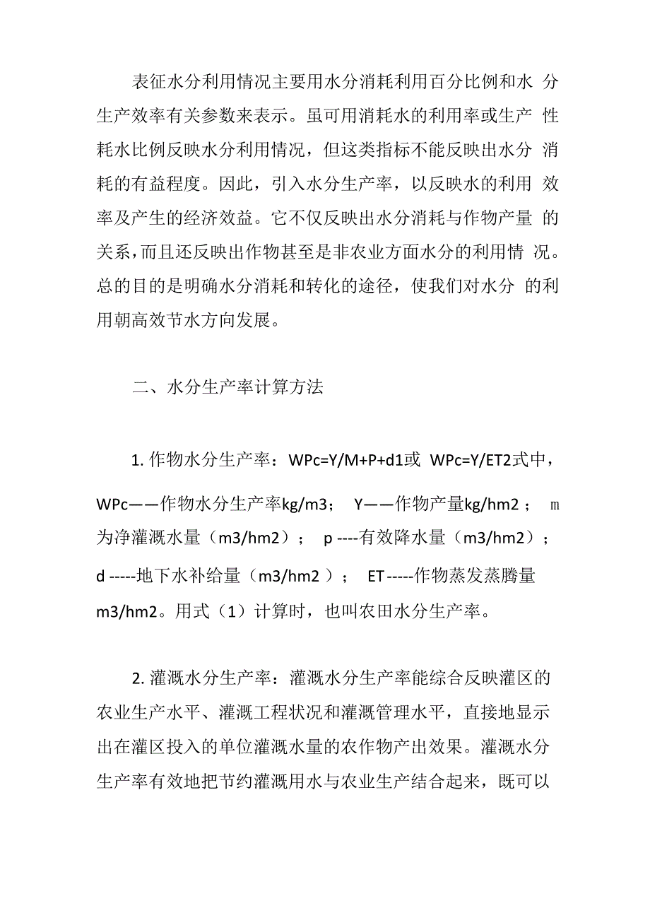 水分生产率计算方法及其应用_第4页