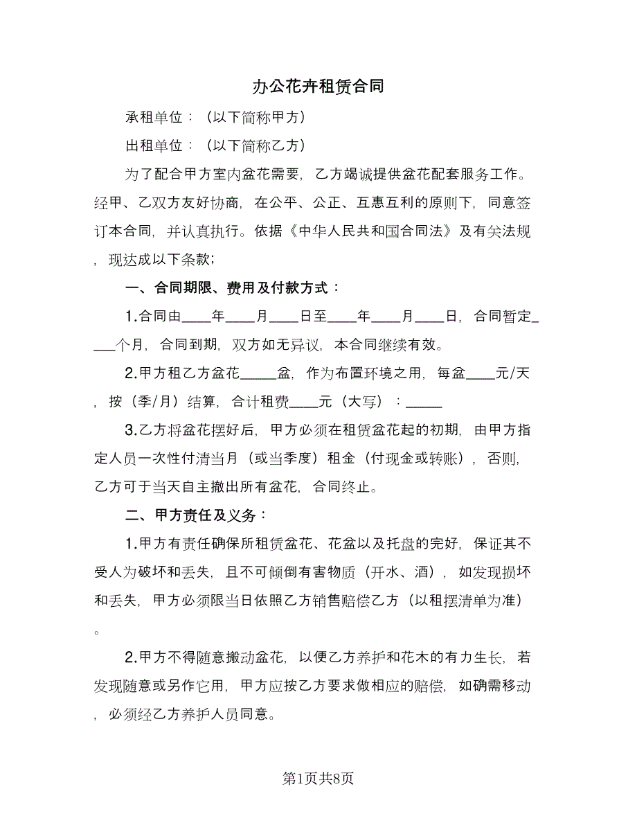 办公花卉租赁合同（5篇）_第1页