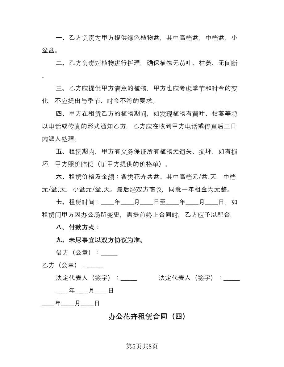 办公花卉租赁合同（5篇）_第5页