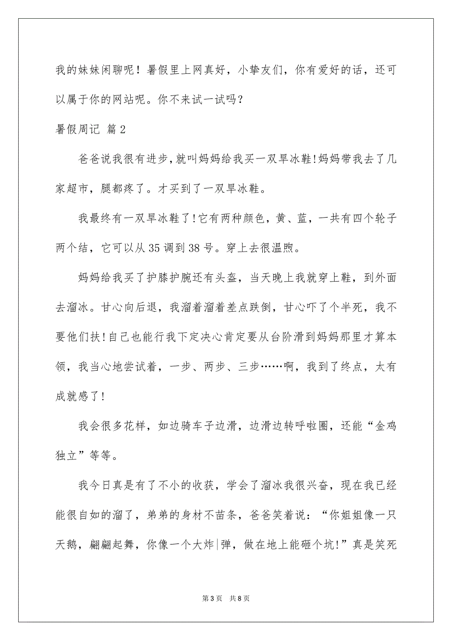 有关暑假周记模板汇总五篇_第3页