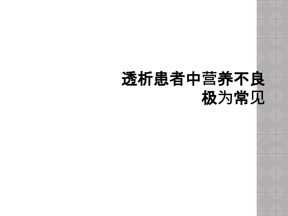 透析患者中营养不良极为常见_第1页