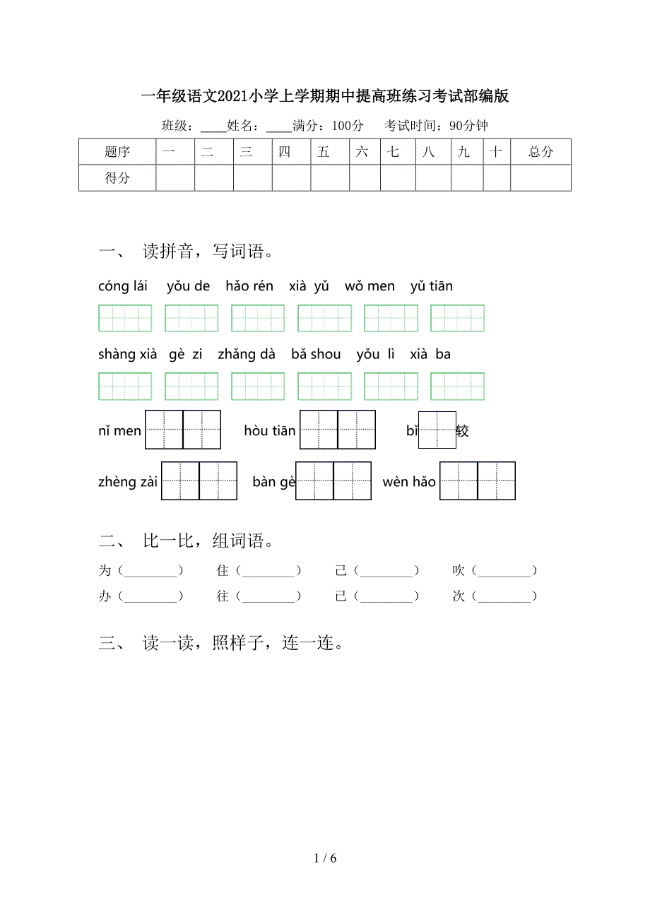 一年级语文2021小学上学期期中提高班练习考试部编版_第1页