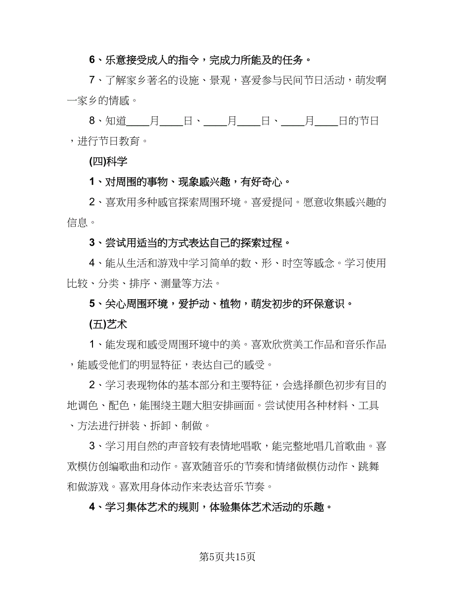 农村幼儿园教学计划模板（五篇）.doc_第5页