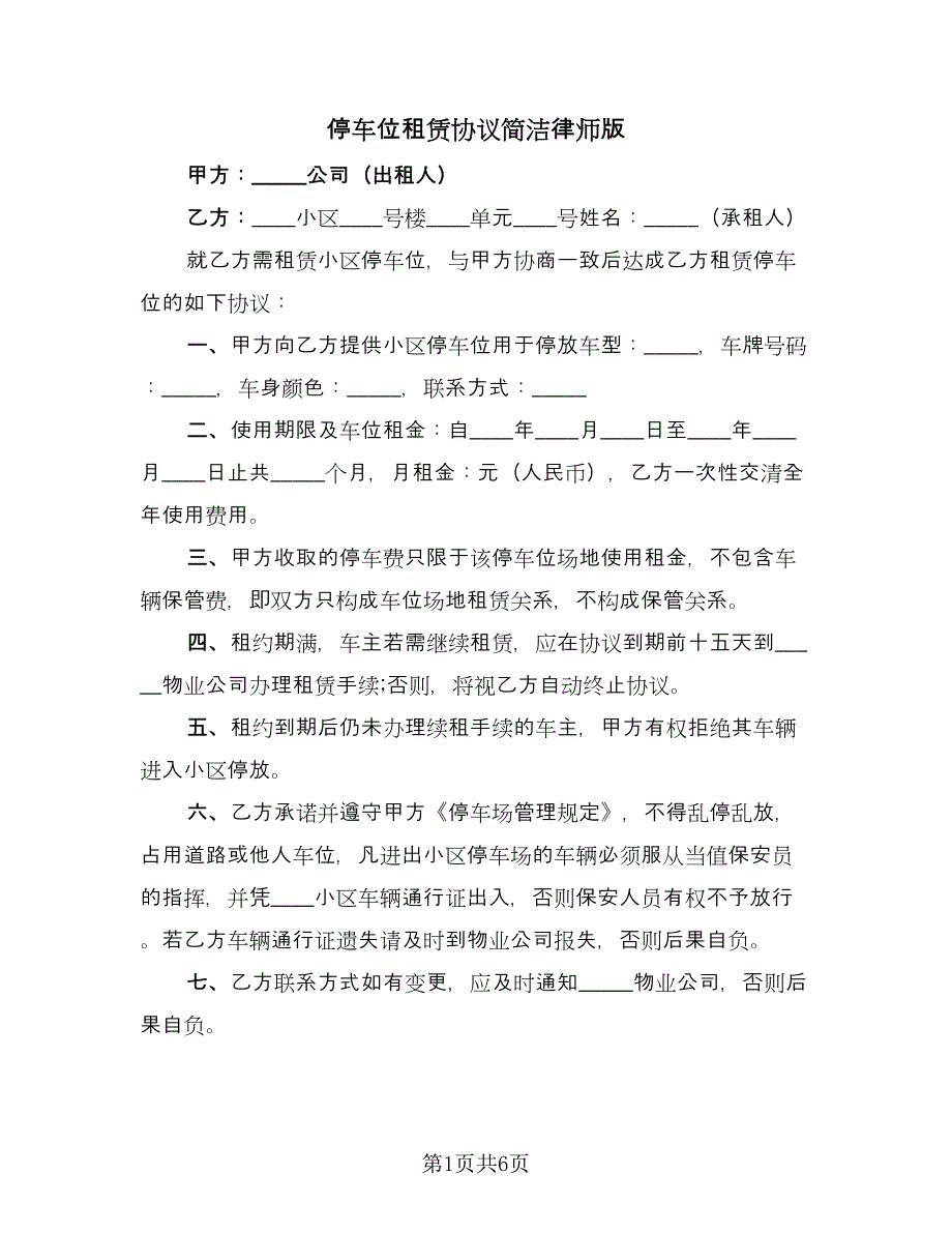 停车位租赁协议简洁律师版（3篇）.doc_第1页