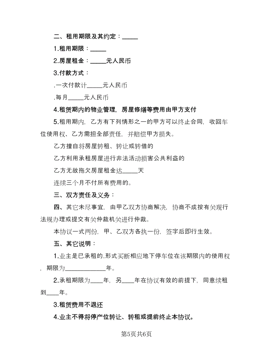 停车位租赁协议简洁律师版（3篇）.doc_第5页