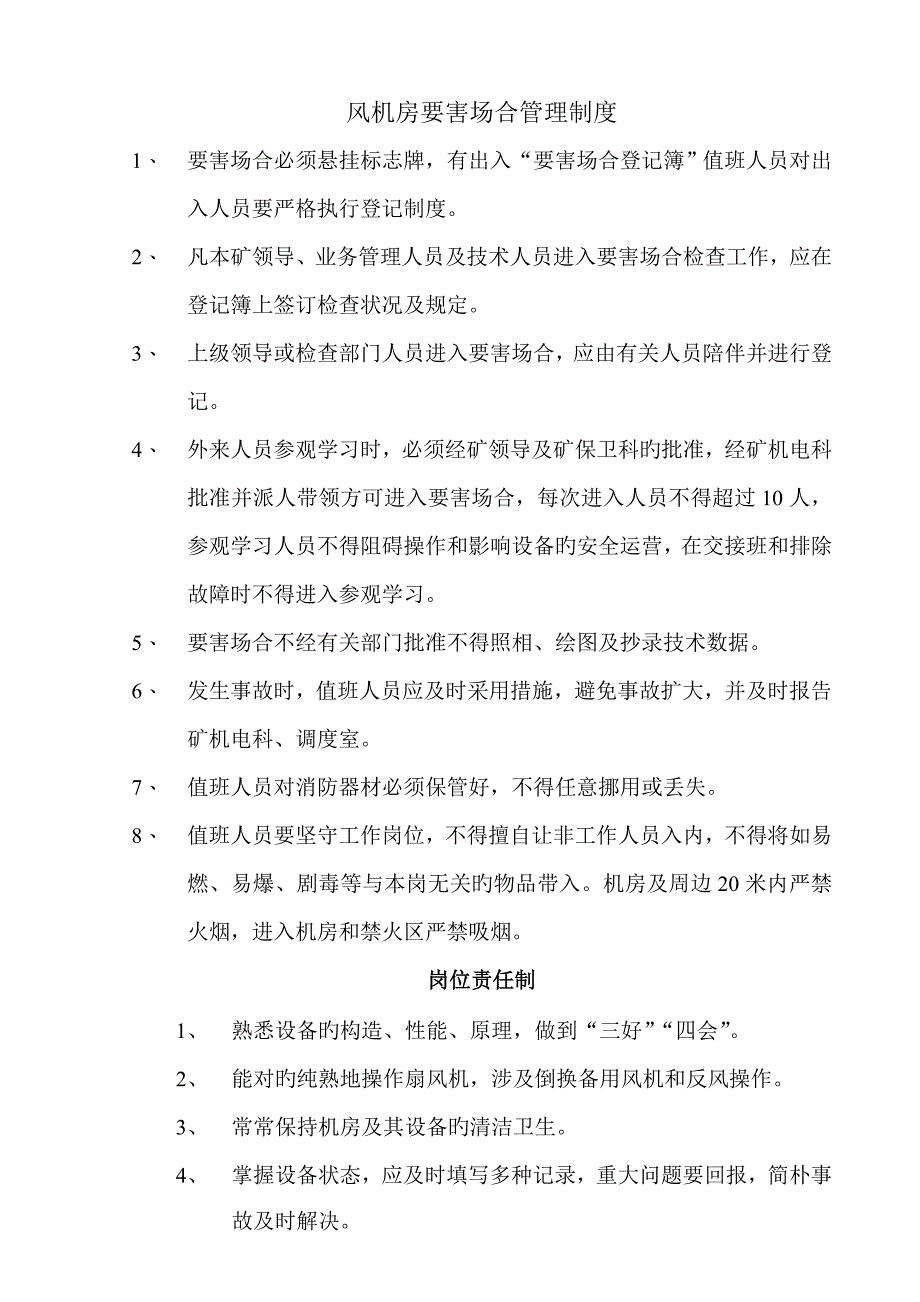 地面风机房要害场所管理新版制度_第1页