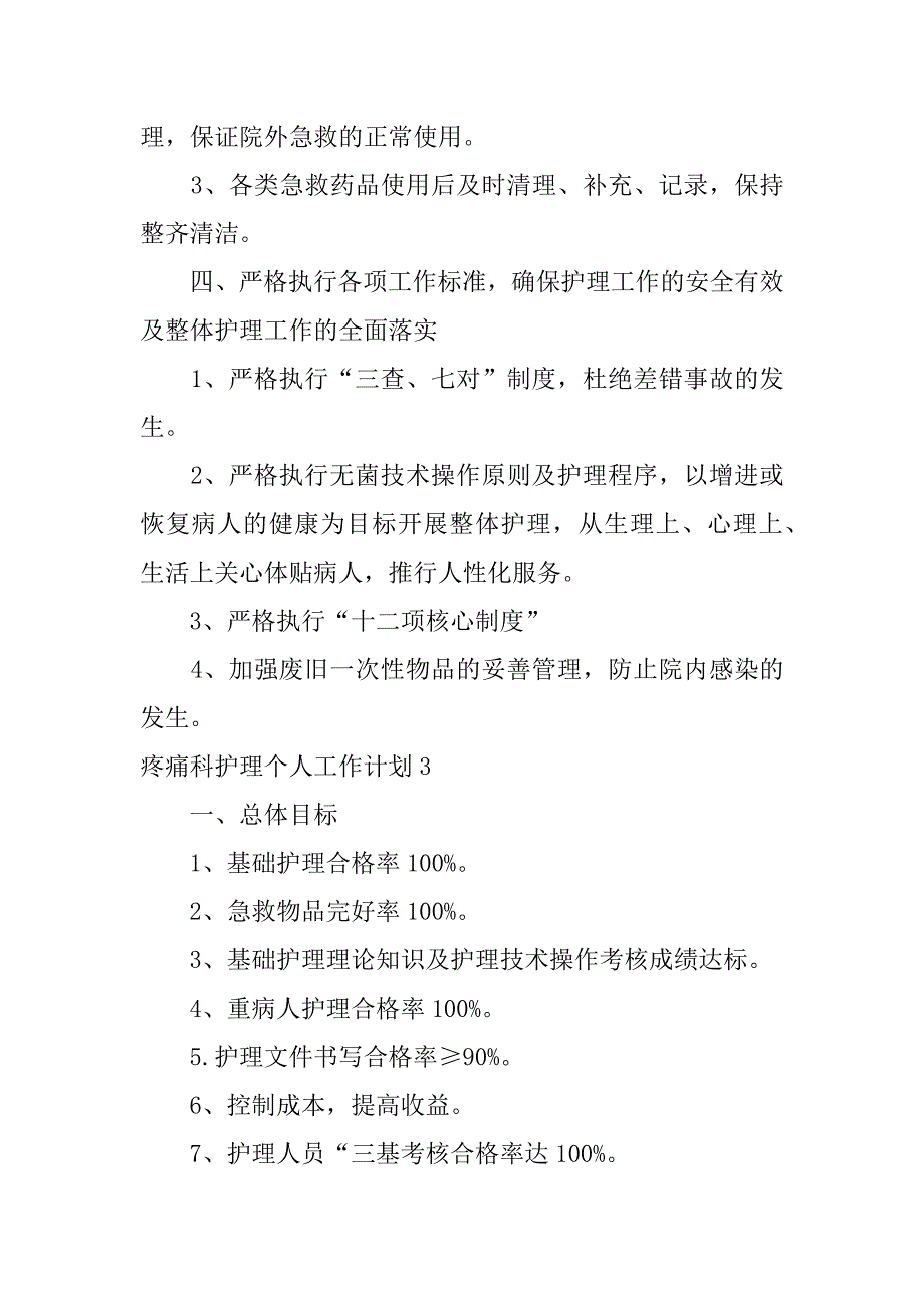 疼痛科护理个人工作计划3篇(护理科室工作计划)_第4页