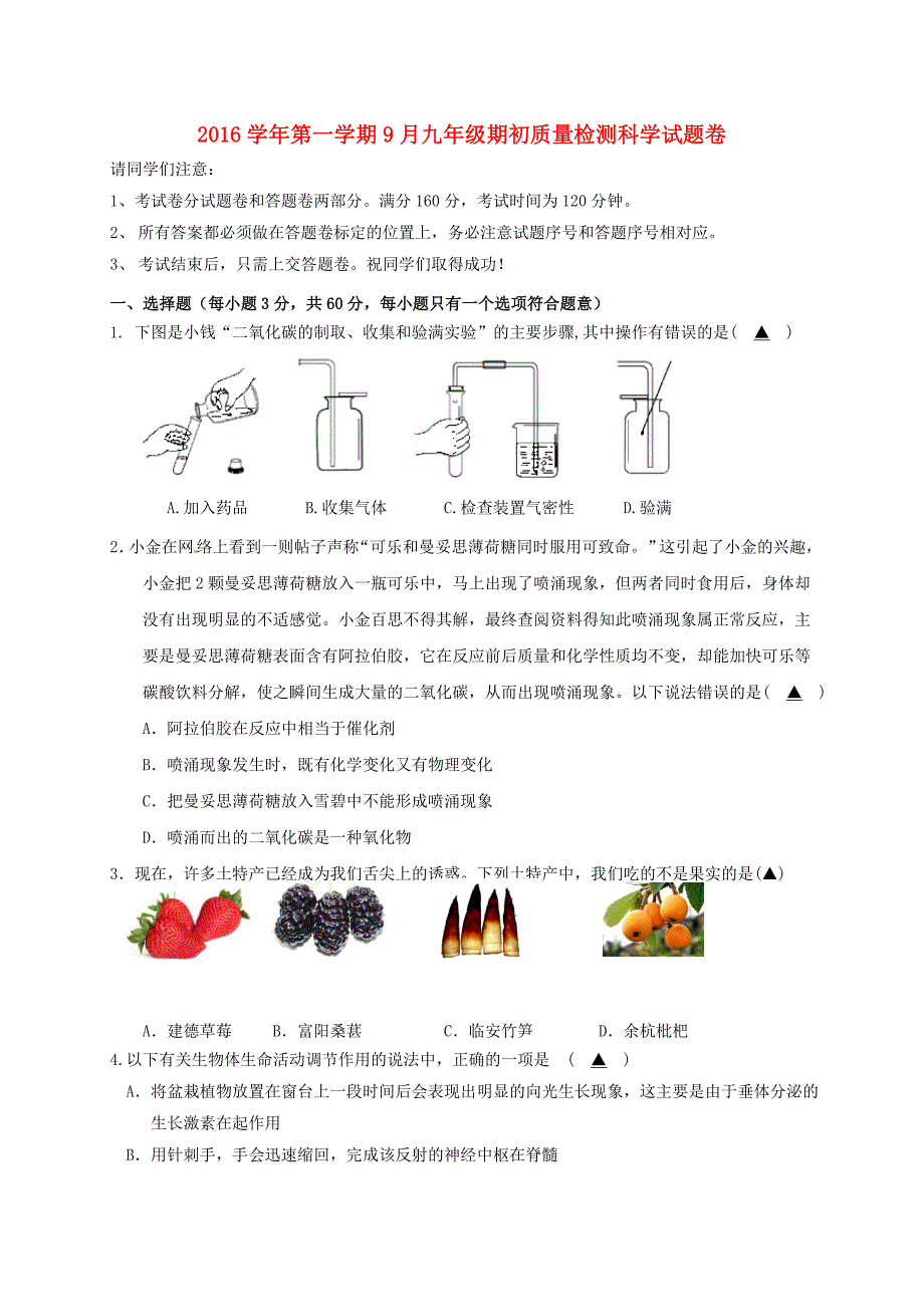 九年级科学上学期期初考试试题-浙教版1_第1页