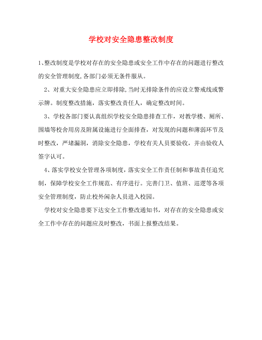 学校对安全隐患整改制度_第1页