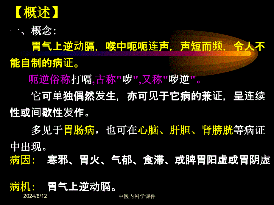 中医内科学课件22呃逆_第2页