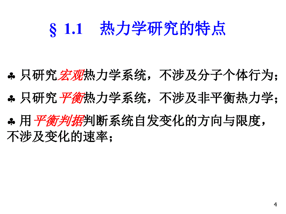 材料热力学PPT课件第一章热力学第一定律1_第4页