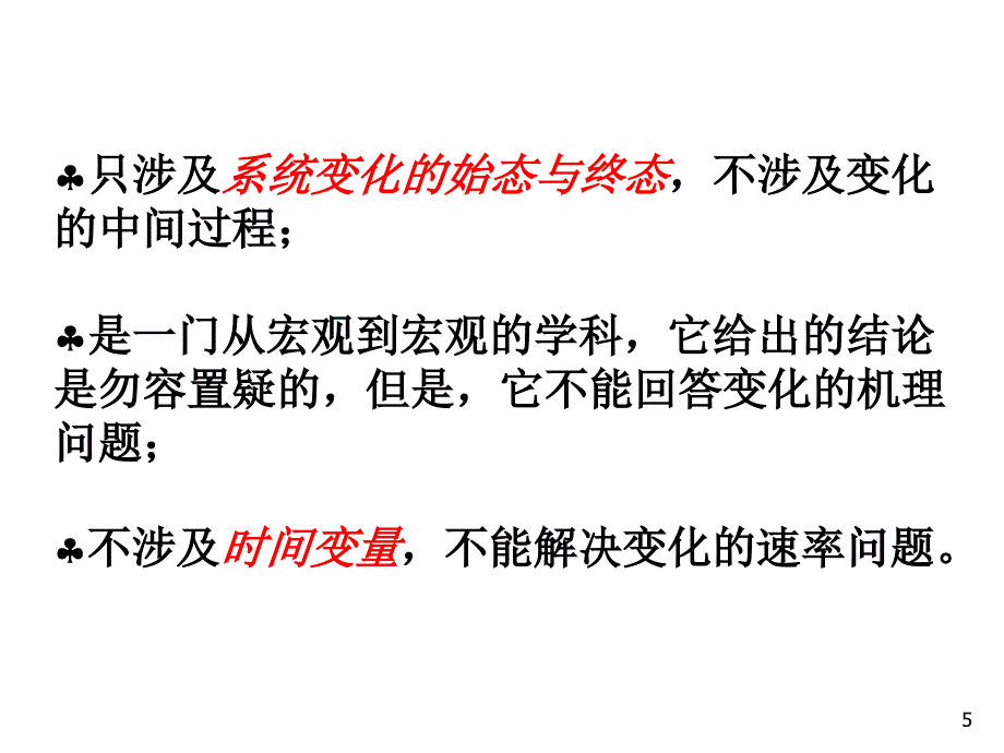 材料热力学PPT课件第一章热力学第一定律1_第5页