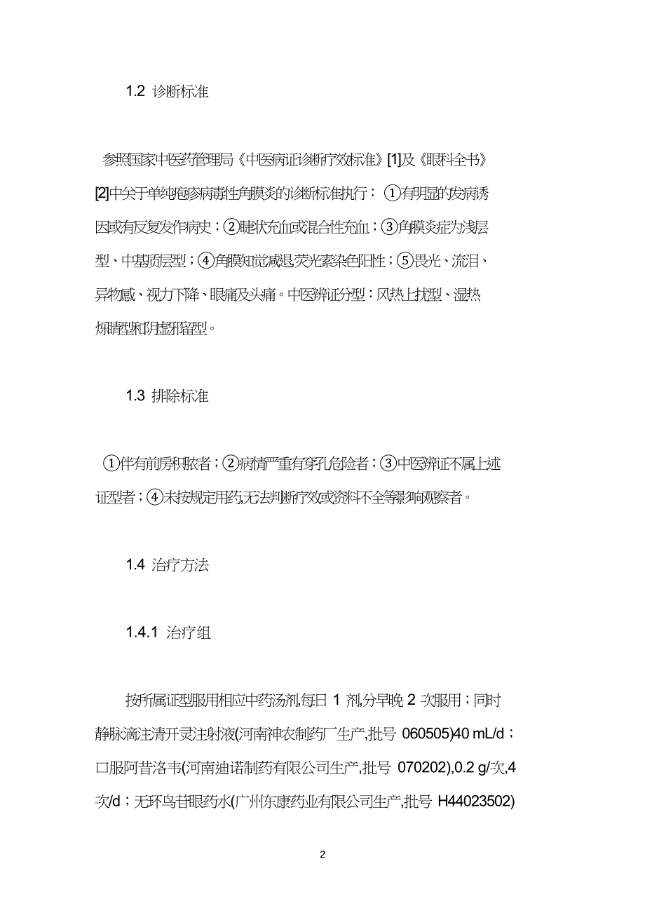 中药治疗单纯疱疹病毒性角膜炎临床观察.doc_第2页