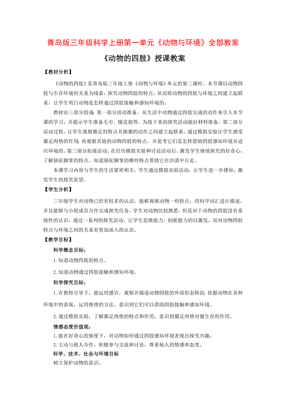 青岛版三年级科学上册第一单元《动物与环境》全部教案（共4课）_第1页