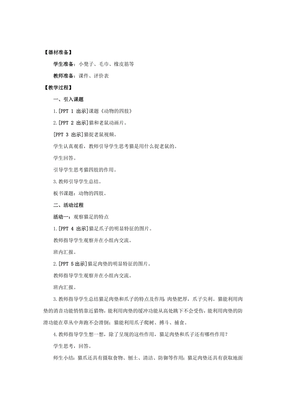 青岛版三年级科学上册第一单元《动物与环境》全部教案（共4课）_第2页