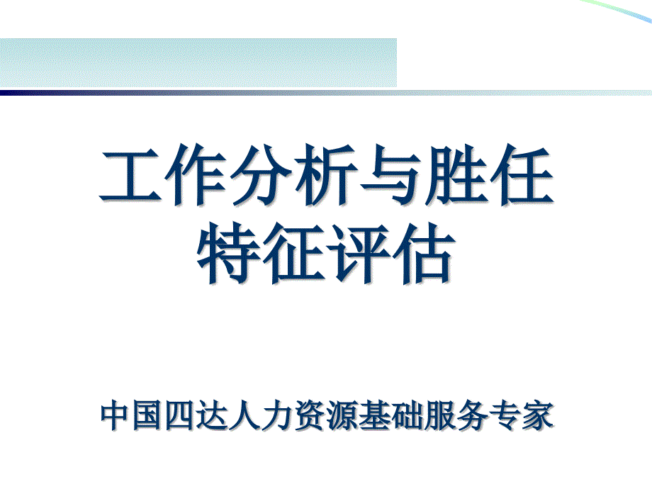 培训资料《工作分析与胜任特征评估》(165页)_第1页